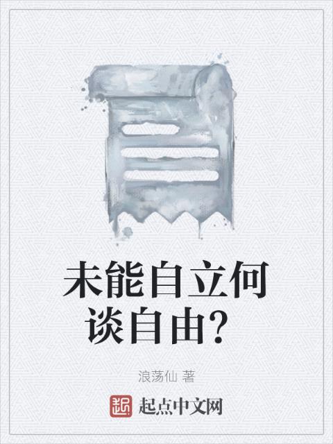 未能自立何谈自由？