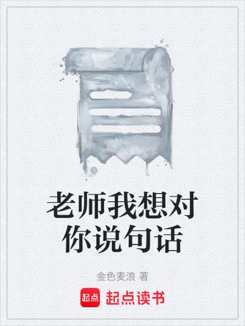 老师我想对你说句话