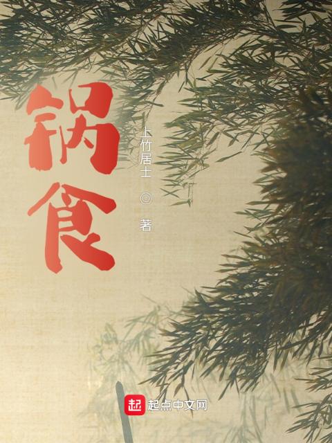 锅食