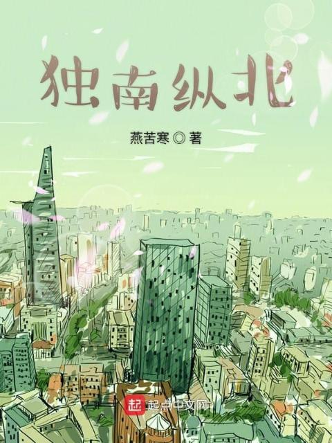 独南纵北