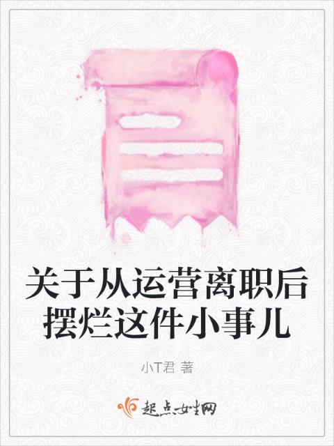关于从运营离职后摆烂这件小事儿