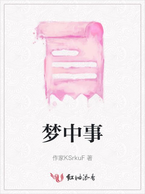 梦中事