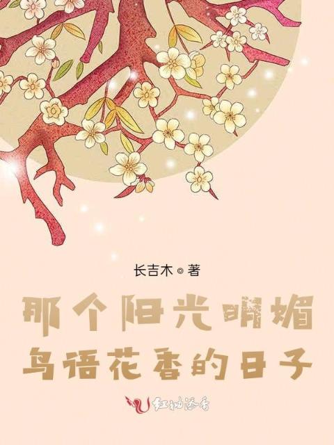 那个阳光明媚，鸟语花香的日子