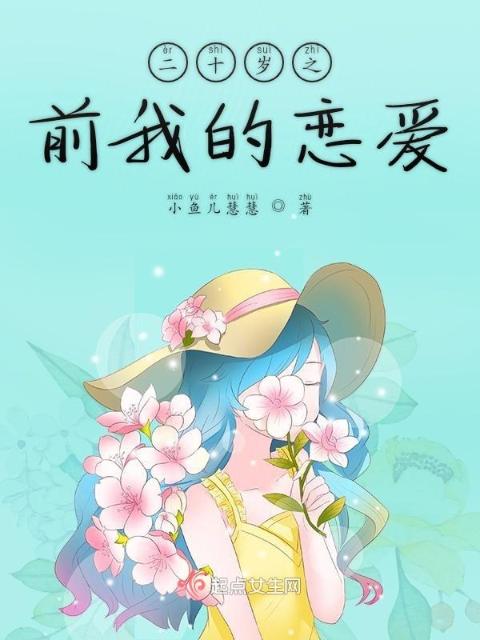 二十岁之前我的恋爱