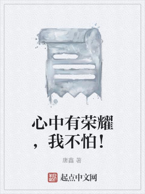 心中有荣耀，我不怕！
