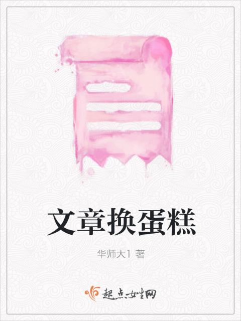 文章换蛋糕