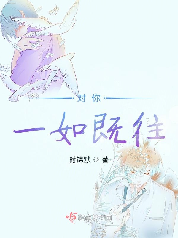 对你，一如既往