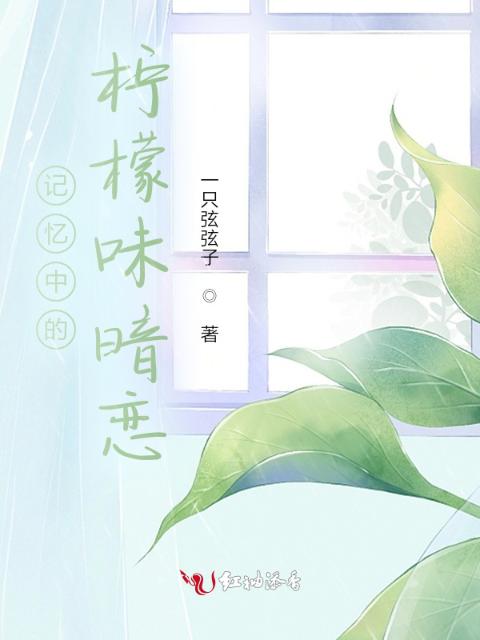 记忆中的柠檬味暗恋