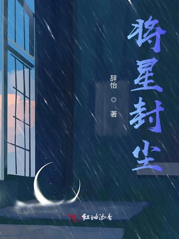 将星封尘