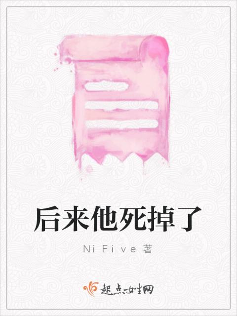 后来他死掉了