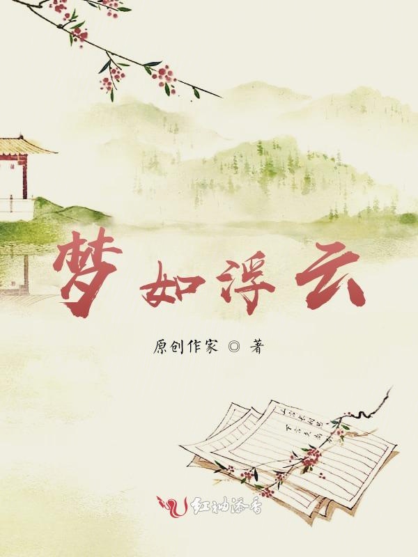 梦如浮云