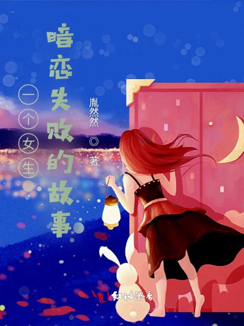 一个女生暗恋失败的故事
