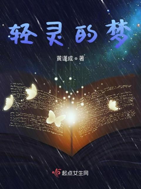 轻灵的梦