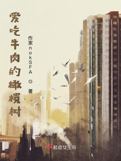 爱吃牛肉的橄榄树