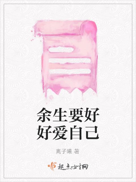 余生要好好爱自己
