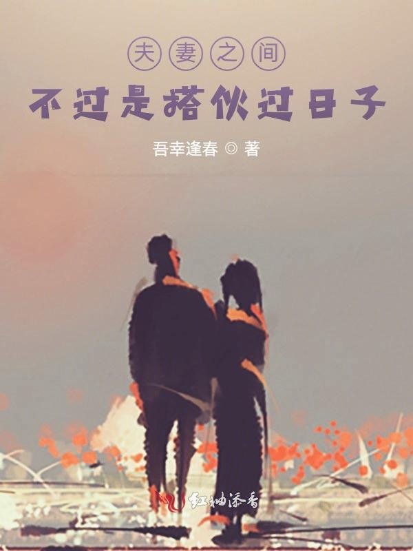 夫妻之间不过是搭伙过日子