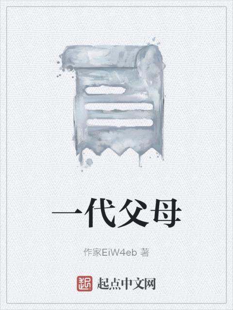 一代父母