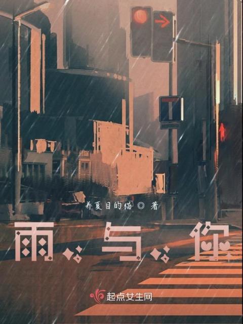 雨，与，你