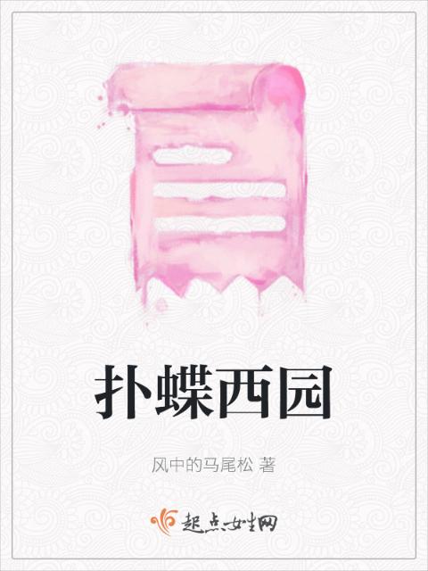 扑蝶西园
