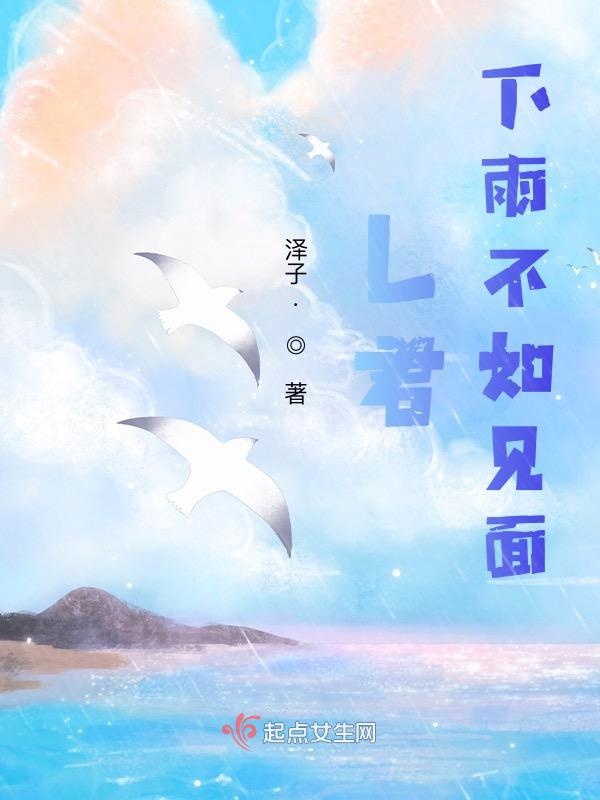 L君，下雨不如见面