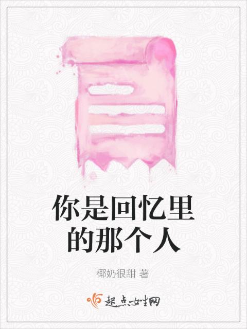 你是回忆里的那个人