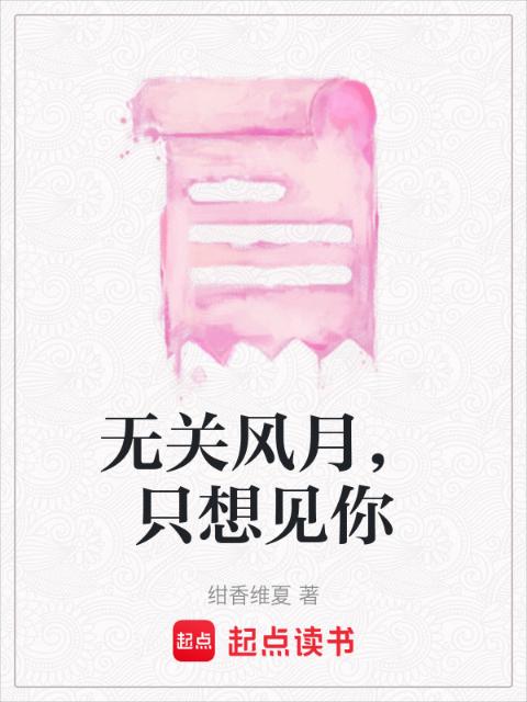 无关风月，只想见你