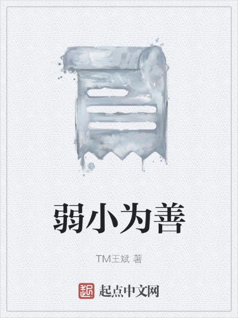 弱小为善