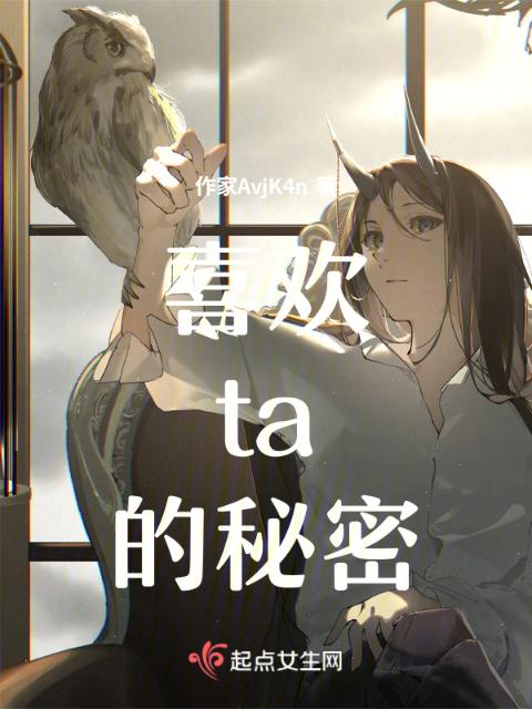 喜欢ta的秘密