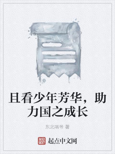 且看少年芳华，助力国之成长