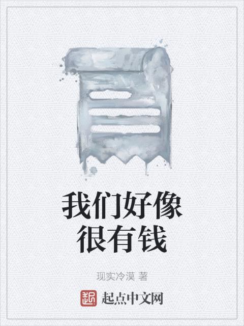 榴莲视频在线观看成人官网入口好像很有钱