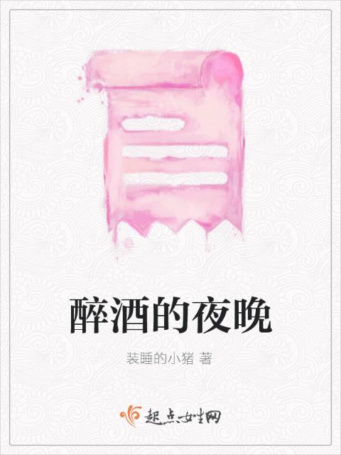 醉酒的夜晚