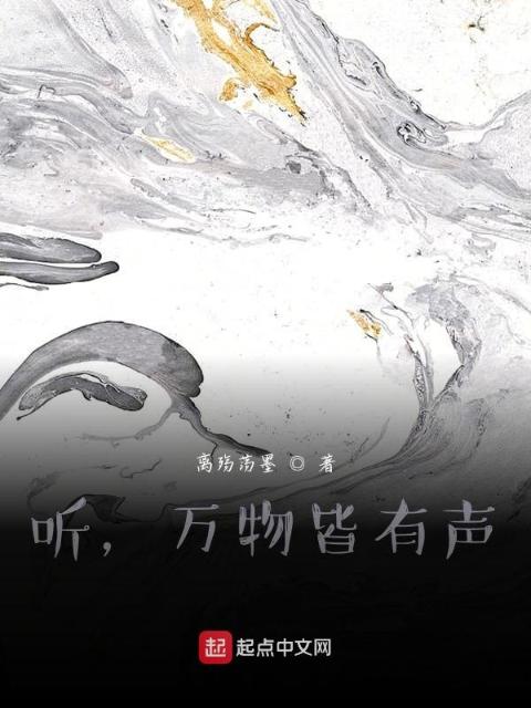 听，万物皆有声