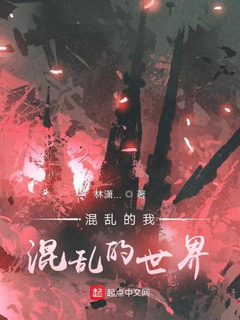 混乱的我，混乱的世界