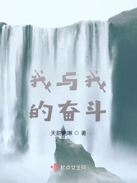 我与我的奋斗