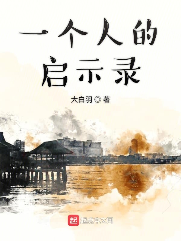 一个人的启示录
