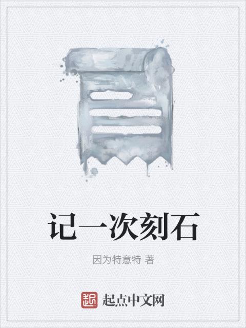 记一次刻石