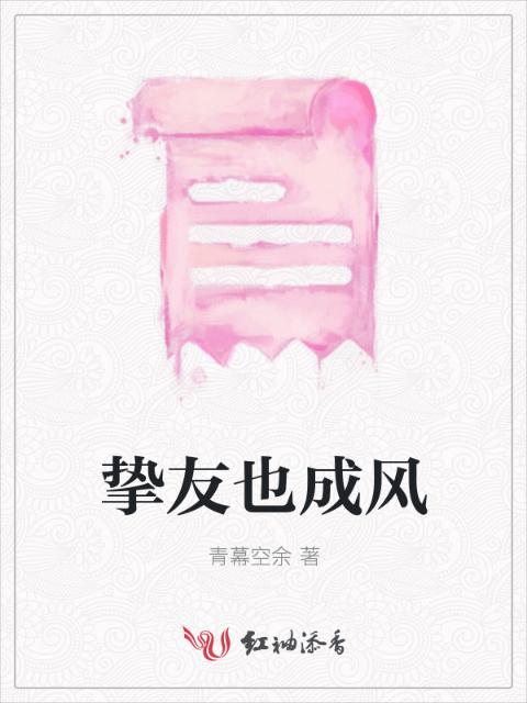 挚友也成风