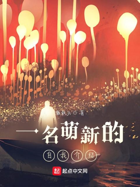 一名萌新的自我介绍