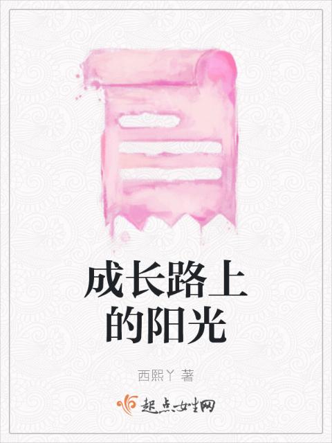 成长路上的阳光