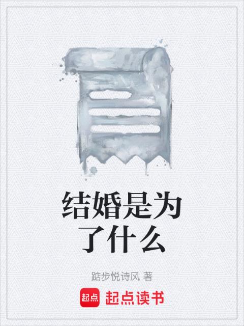 结婚是为了什么