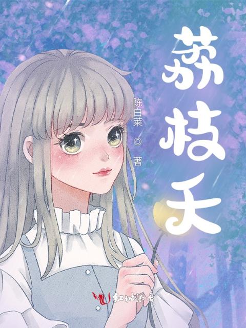 荔枝夭