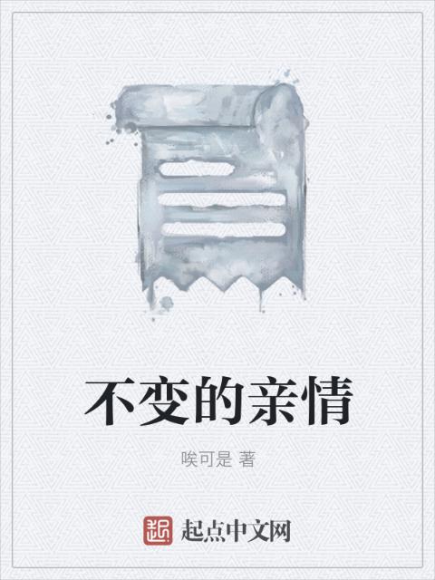 不变的亲情