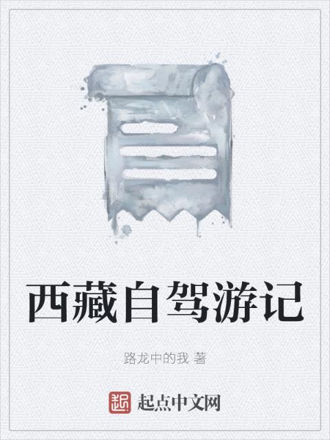 西藏自驾游记