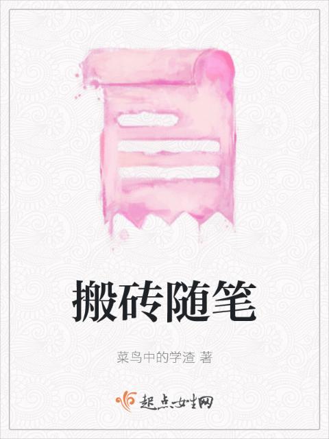 搬砖随笔