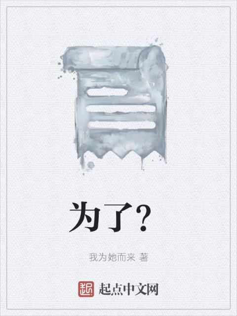 为了？