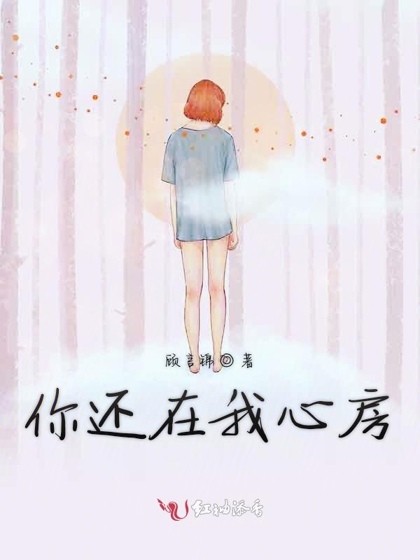 你还在我心房