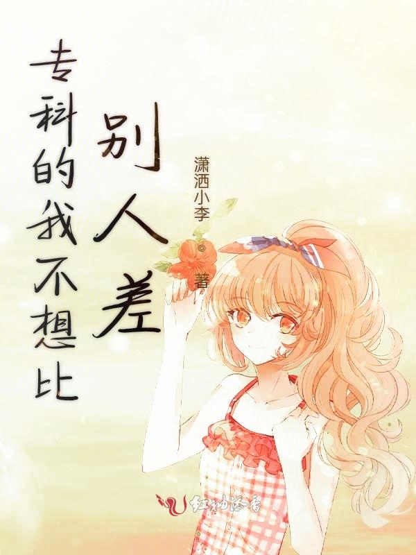 专科的我不想比别人差