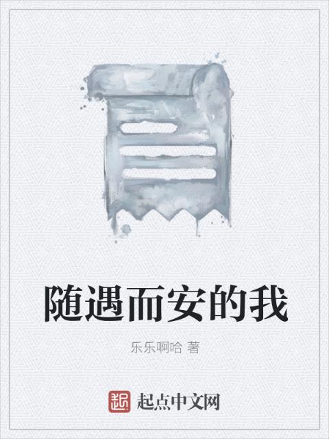 随遇而安的我
