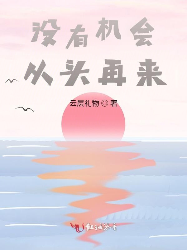 没有机会从头再来