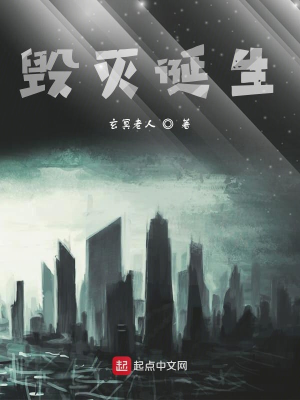 毁灭诞生